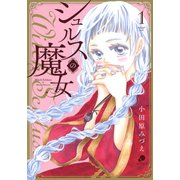 シュルスの魔女（1）（日本文芸社） [電子書籍]