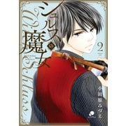 シュルスの魔女（2）（日本文芸社） [電子書籍]