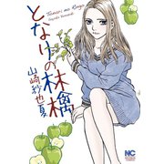 となりの林檎（日本文芸社） [電子書籍]