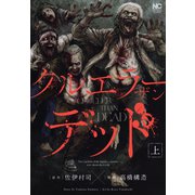 クルエラー ザン デッド（上）（日本文芸社） [電子書籍]