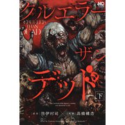 クルエラー ザン デッド（下）（日本文芸社） [電子書籍]
