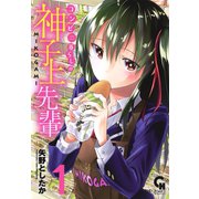 コンビニ暮らしの神子上先輩（日本文芸社） [電子書籍]