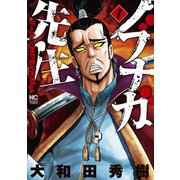 ノブナガ先生（日本文芸社） [電子書籍]