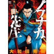 ノブナガ先生（2）（日本文芸社） [電子書籍]