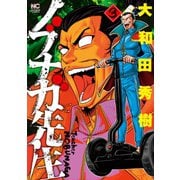 ノブナガ先生（3）（日本文芸社） [電子書籍]