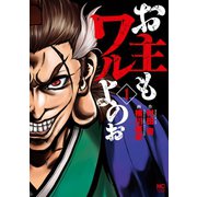 お主もワルよのぉ（日本文芸社） [電子書籍]
