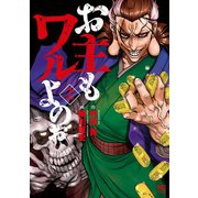 お主もワルよのぉ 2（日本文芸社） [電子書籍]