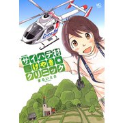 サイハテ村けやきクリニック（1）（日本文芸社） [電子書籍]