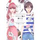 カワイイ私の作り方（1）（日本文芸社） [電子書籍]