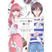 カワイイ私の作り方（1）（日本文芸社） [電子書籍]