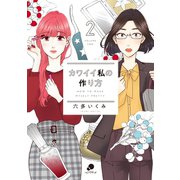 カワイイ私の作り方（2）（日本文芸社） [電子書籍]