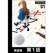 ギフト±【単話版】 第1話（日本文芸社） [電子書籍]