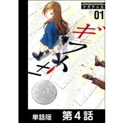 ギフト±【単話版】 第4話（日本文芸社） [電子書籍]