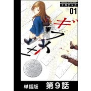 ギフト±【単話版】 第9話（日本文芸社） [電子書籍]