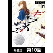 ギフト±【単話版】 第10話（日本文芸社） [電子書籍]