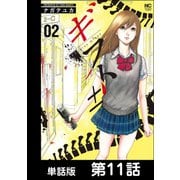 ギフト±【単話版】 第11話（日本文芸社） [電子書籍]