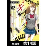 ギフト±【単話版】 第14話（日本文芸社） [電子書籍]