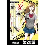 ギフト±【単話版】 第20話（日本文芸社） [電子書籍]