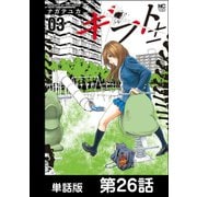 ギフト±【単話版】 第26話（日本文芸社） [電子書籍]