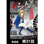 ギフト±【単話版】 第31話（日本文芸社） [電子書籍]