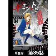 ギフト±【単話版】 第35話（日本文芸社） [電子書籍]