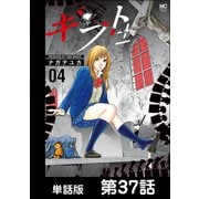 ギフト±【単話版】 第37話（日本文芸社） [電子書籍]