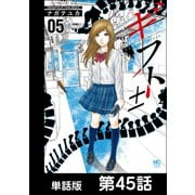 ギフト±【単話版】 第45話（日本文芸社） [電子書籍]