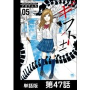 ギフト±【単話版】 第47話（日本文芸社） [電子書籍]