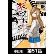 ギフト±【単話版】 第51話（日本文芸社） [電子書籍]