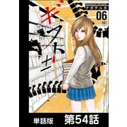 ギフト±【単話版】 第54話（日本文芸社） [電子書籍]