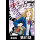 ギフト±【単話版】 第61話（日本文芸社） [電子書籍]