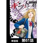 ギフト±【単話版】 第61話（日本文芸社） [電子書籍]