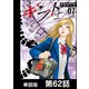 ギフト±【単話版】 第62話（日本文芸社） [電子書籍]