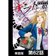 ギフト±【単話版】 第62話（日本文芸社） [電子書籍]