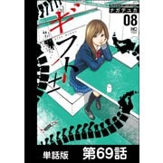 ギフト±【単話版】 第69話（日本文芸社） [電子書籍]