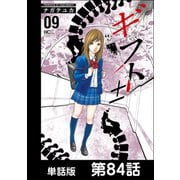 ギフト±【単話版】 第84話（日本文芸社） [電子書籍]