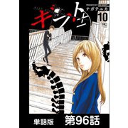 ギフト±【単話版】 第96話（日本文芸社） [電子書籍]
