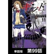 ギフト±【単話版】 第99話（日本文芸社） [電子書籍]