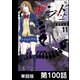 ギフト±【単話版】 第100話（日本文芸社） [電子書籍]