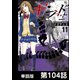 ギフト±【単話版】 第104話（日本文芸社） [電子書籍]