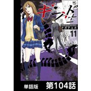 ギフト±【単話版】 第104話（日本文芸社） [電子書籍]