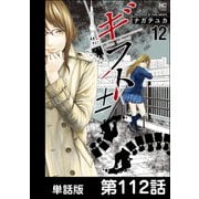 ギフト±【単話版】 第112話（日本文芸社） [電子書籍]