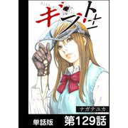 ギフト±【単話版】 第129話（日本文芸社） [電子書籍]