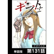 ギフト±【単話版】 第131話（日本文芸社） [電子書籍]