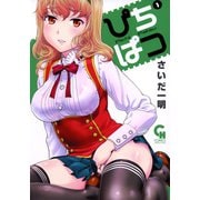 ぴちぱつ（1）（日本文芸社） [電子書籍]