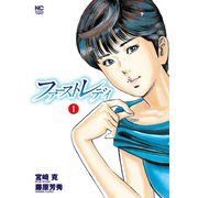 ファーストレディ（1）（日本文芸社） [電子書籍]