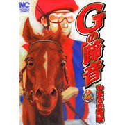 Gの蹄音（2）（日本文芸社） [電子書籍]
