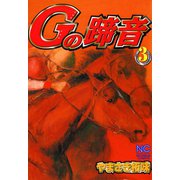 Gの蹄音（3）（日本文芸社） [電子書籍]