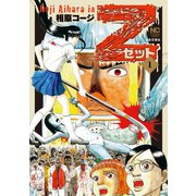 Z～ゼット～（1）（日本文芸社） [電子書籍]