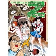 Z～ゼット～（2）（日本文芸社） [電子書籍]